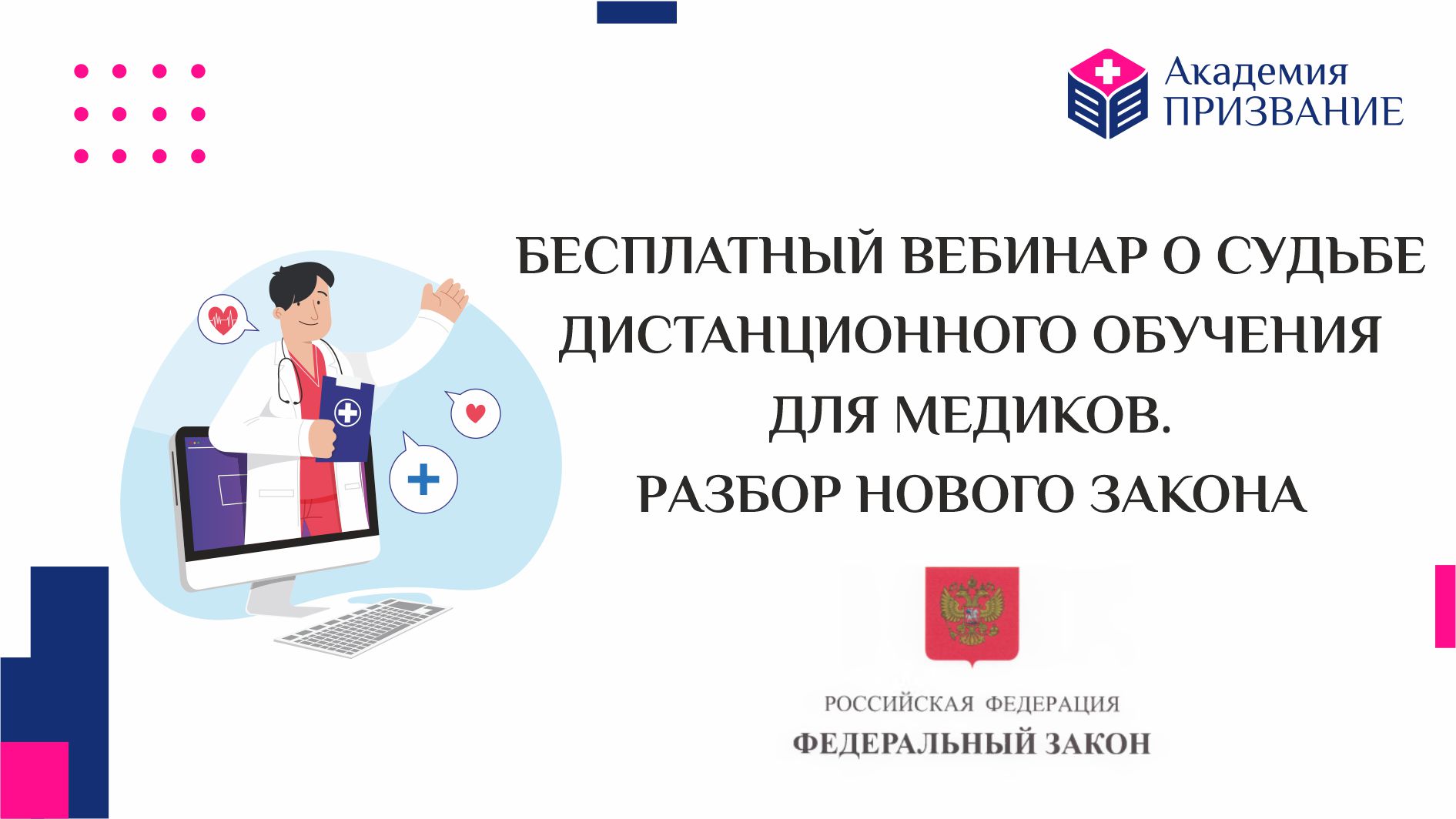 Бесплатный вебинар о судьбе дистанционного обучения для медиков. Разбор нового Закона